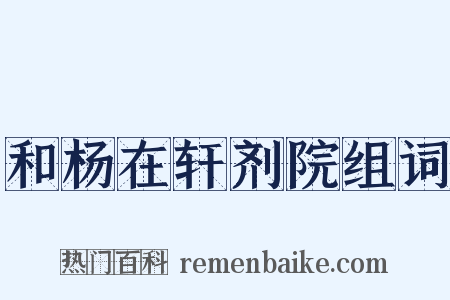 和杨在轩剂院组词是什么意思的图片